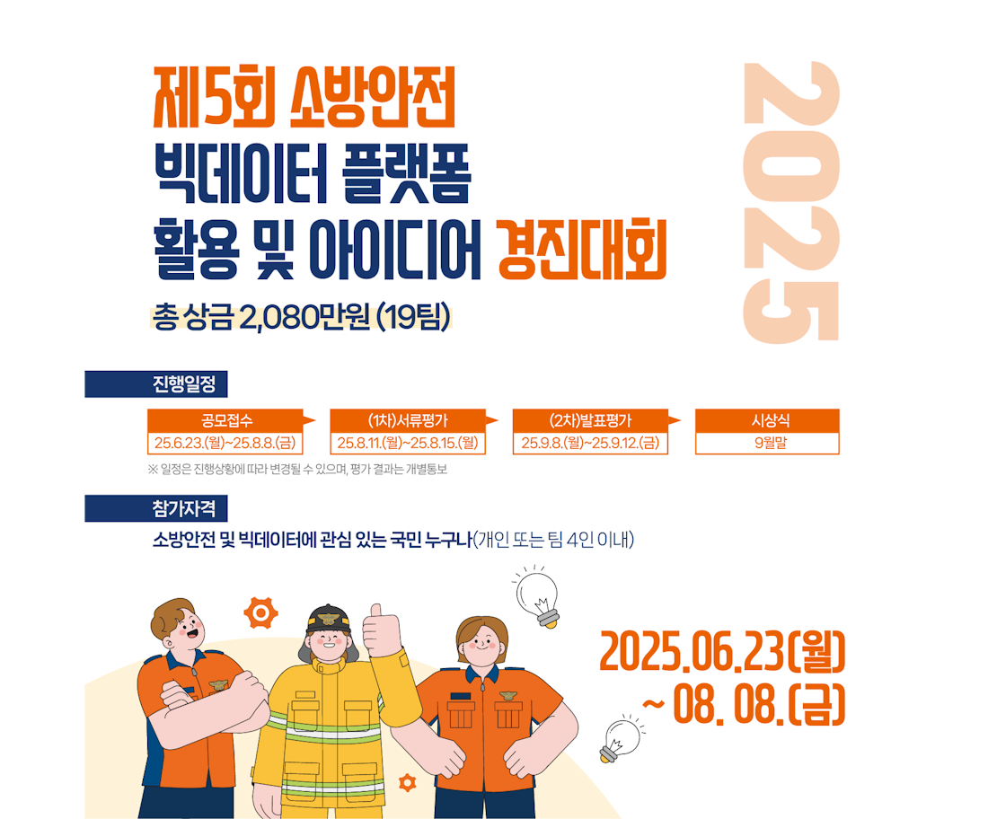 「제5회 소방안전 빅데이터 플랫폼 활용 및 아이디어 경진대회」 개최 안내